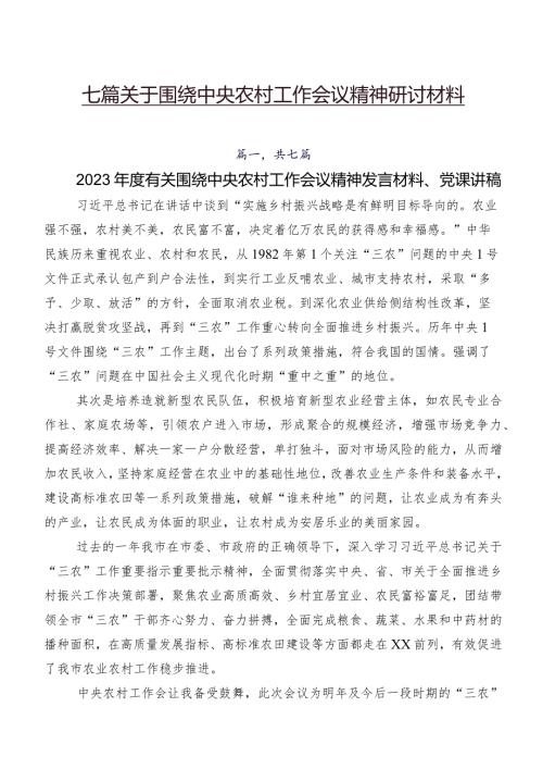 七篇关于围绕中央农村工作会议精神研讨材料.docx