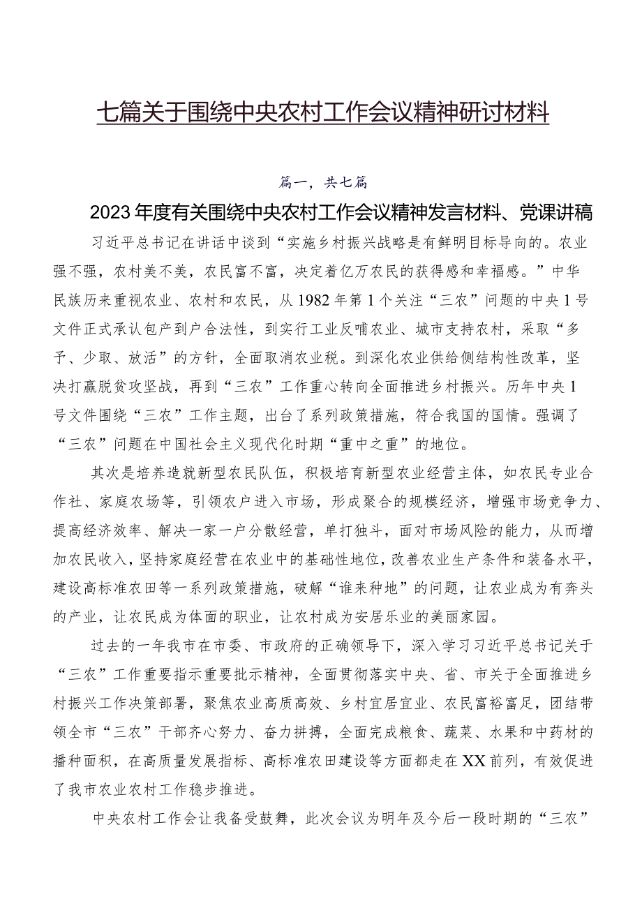 七篇关于围绕中央农村工作会议精神研讨材料.docx_第1页