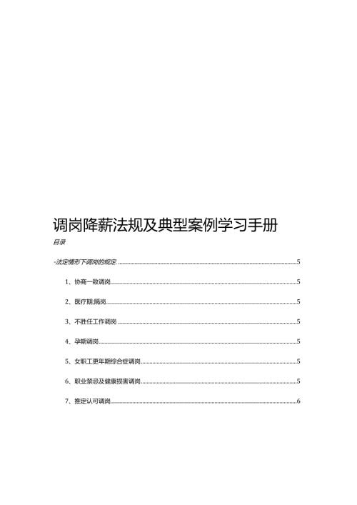 调岗降薪法规及典型案例学习手册.docx