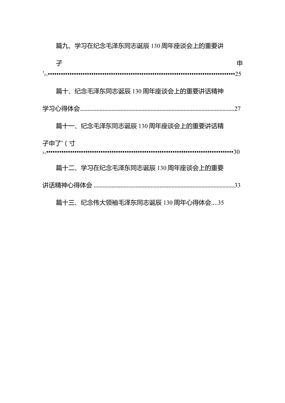 学习在纪念毛泽东同志诞辰130周年座谈会上的重要讲话精神心得体会13篇(最新精选).docx_第2页
