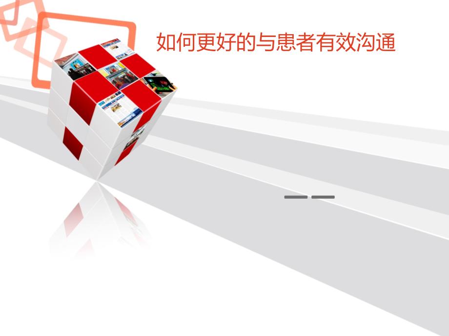 如何更好的与患者有效沟通.ppt_第1页