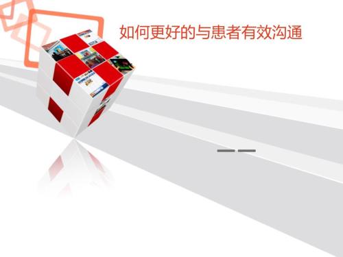 如何更好的与患者有效沟通.ppt