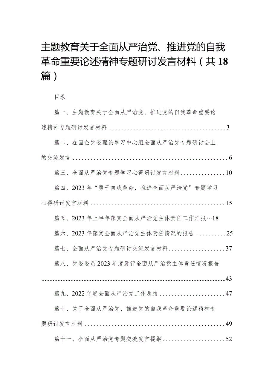 专题教育关于全面从严治党、推进党的自我革命重要论述精神专题研讨发言材料（18篇）.docx_第1页