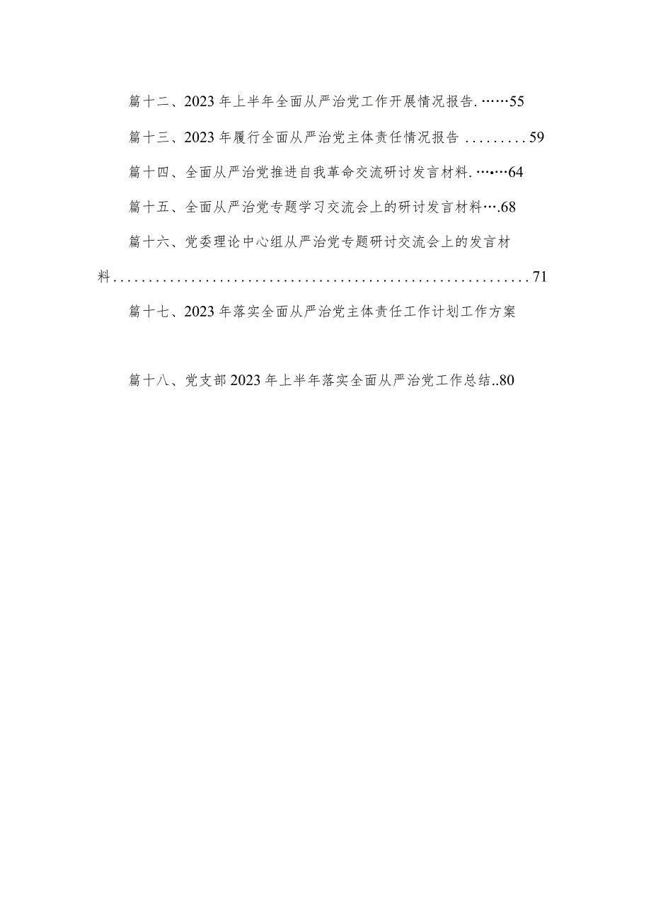 专题教育关于全面从严治党、推进党的自我革命重要论述精神专题研讨发言材料（18篇）.docx_第2页