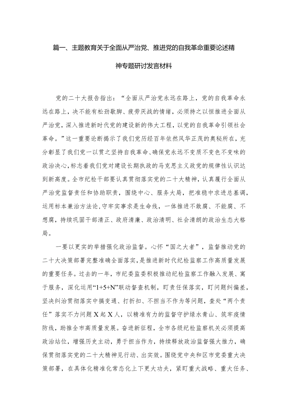 专题教育关于全面从严治党、推进党的自我革命重要论述精神专题研讨发言材料（18篇）.docx_第3页