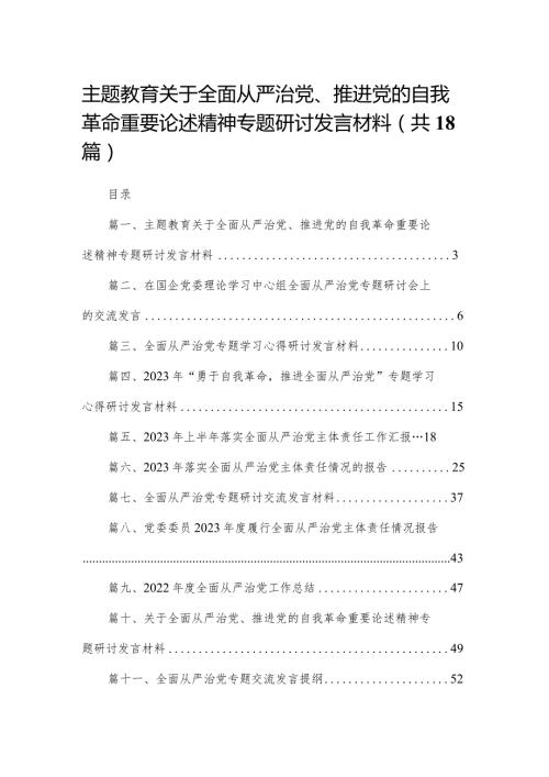 专题教育关于全面从严治党、推进党的自我革命重要论述精神专题研讨发言材料（18篇）.docx