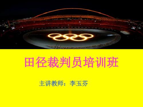 田径裁判PPT课件.ppt