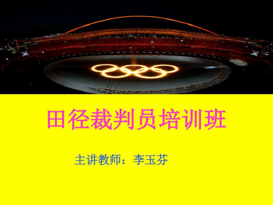 田径裁判PPT课件.ppt_第1页
