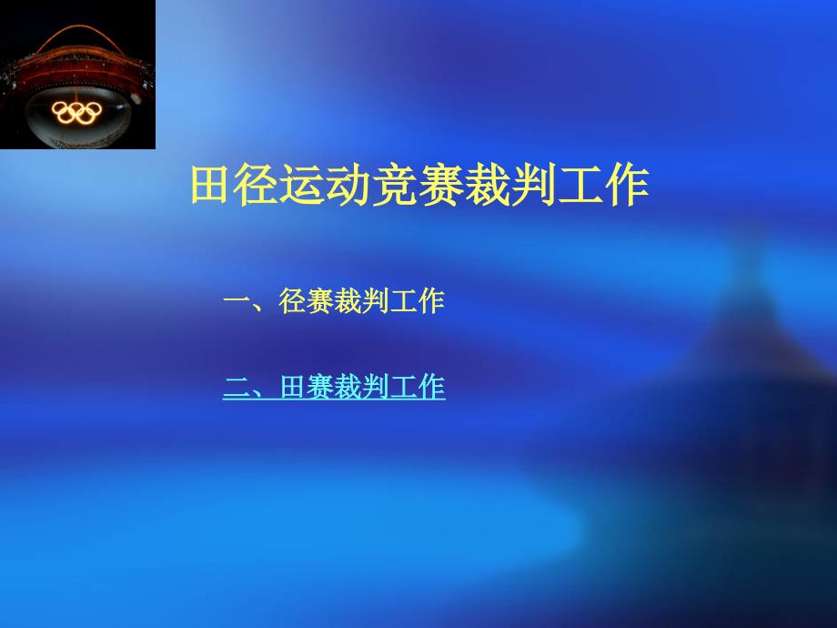 田径裁判PPT课件.ppt_第2页