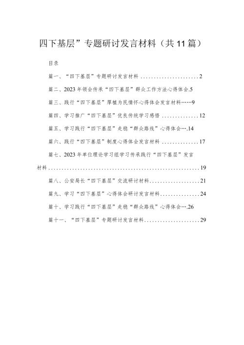 （11篇）“四下基层”专题研讨发言材料精选.docx