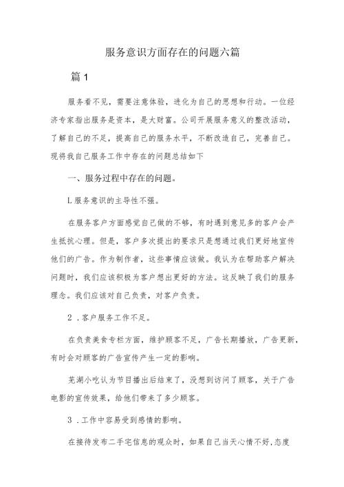 服务意识方面存在的问题六篇.docx