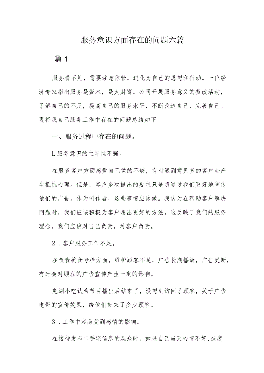 服务意识方面存在的问题六篇.docx_第1页