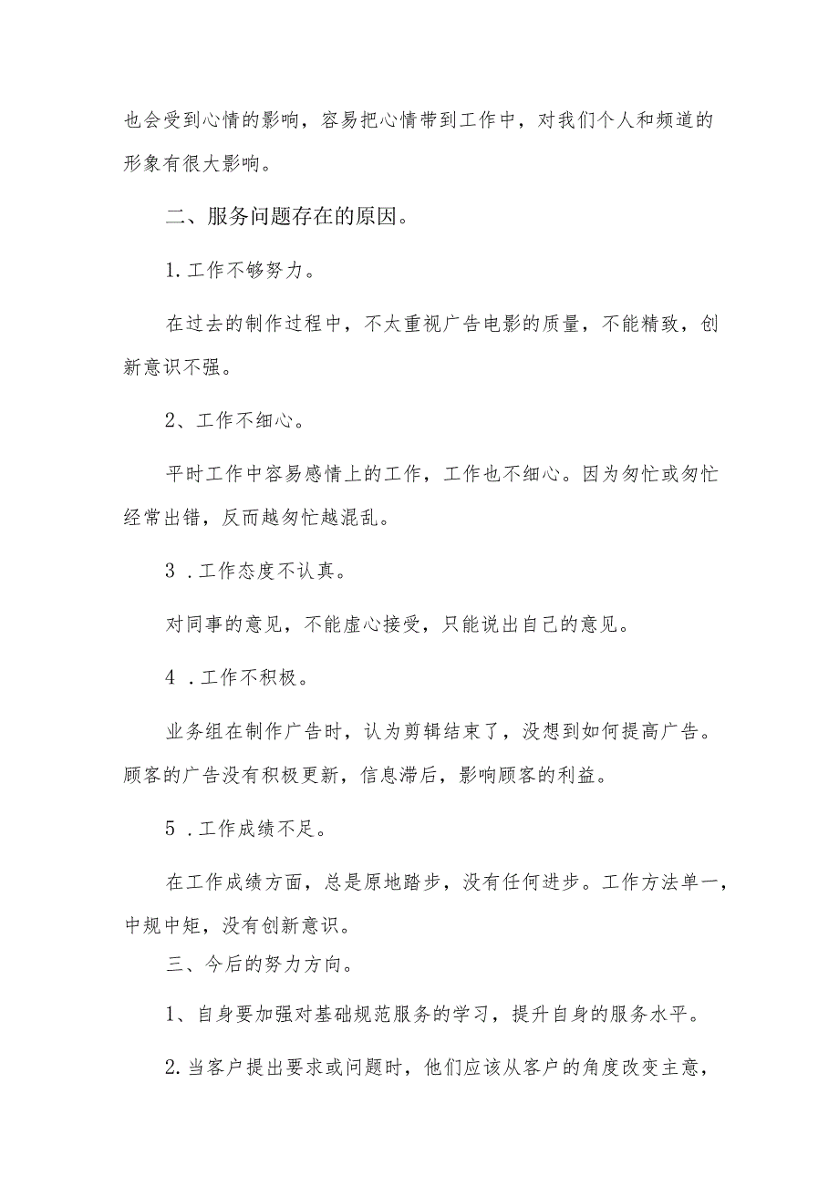 服务意识方面存在的问题六篇.docx_第2页