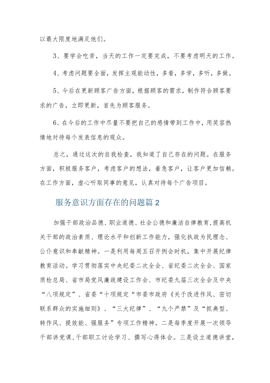 服务意识方面存在的问题六篇.docx_第3页