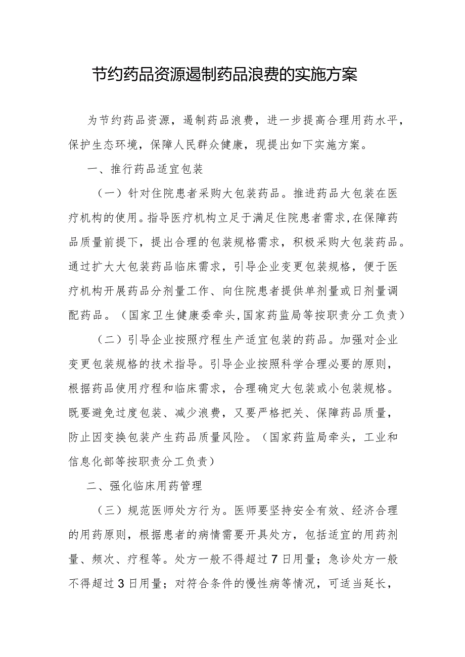 节约药品资源遏制药品浪费的实施方案全文及解读.docx_第1页