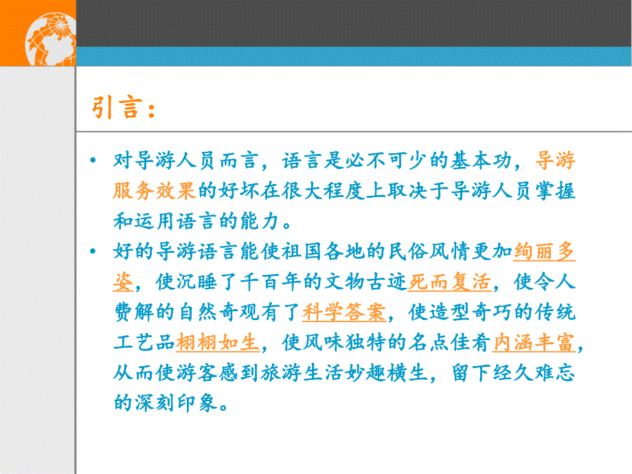 导游讲解技巧PPT课件.ppt_第2页