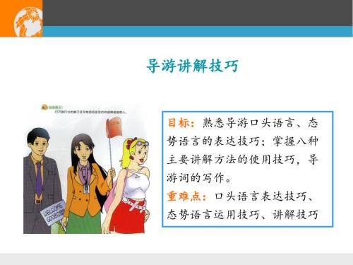 导游讲解技巧PPT课件.ppt