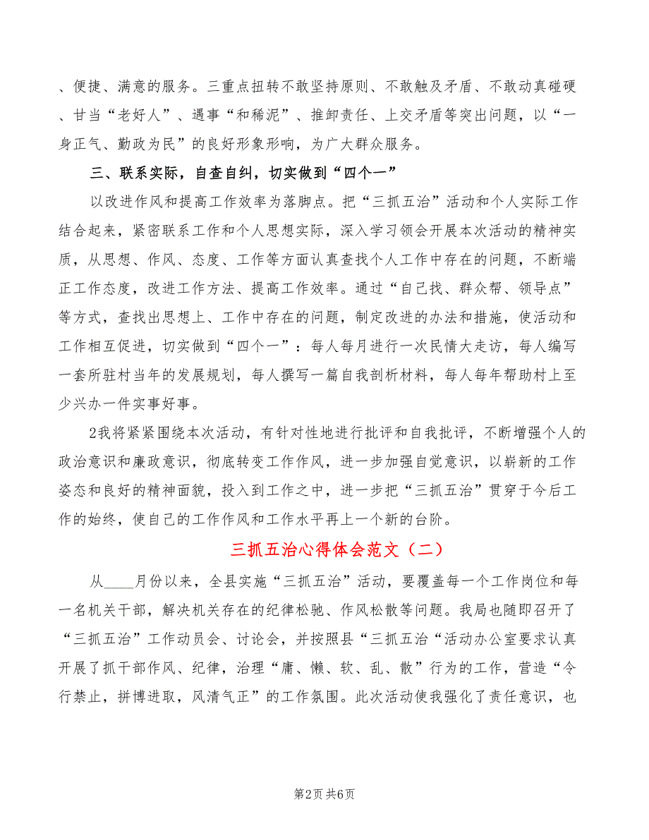 三抓五治心得体会范文3篇.doc_第2页