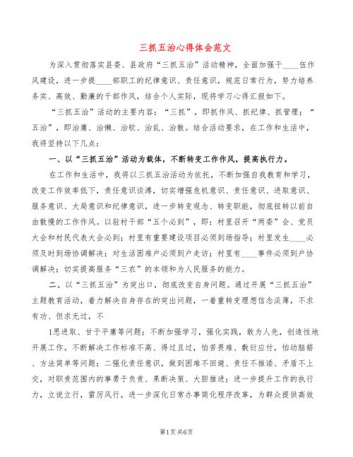 三抓五治心得体会范文3篇.doc