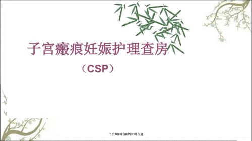 子宫切口妊娠的护理查房.ppt