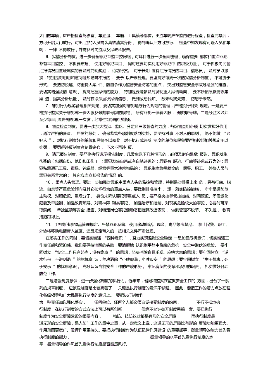 狠抓监管制度落实确保监狱安全稳定.doc_第2页