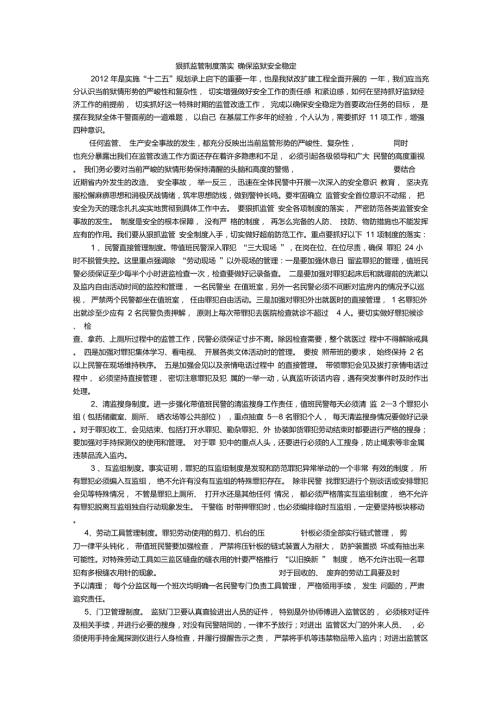狠抓监管制度落实确保监狱安全稳定.doc