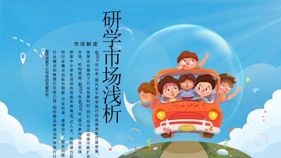 研学市场浅析.ppt_第1页
