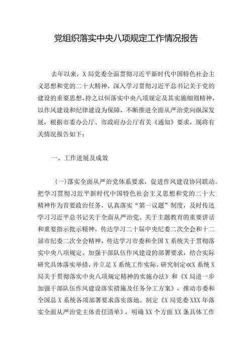 党组织落实中央八项规定工作情况报告.docx