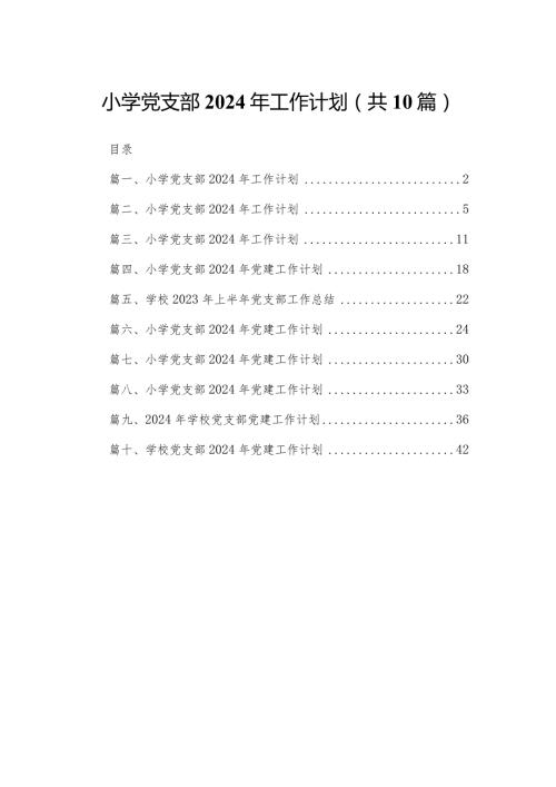 小学党支部2024年工作计划范文精选(10篇).docx