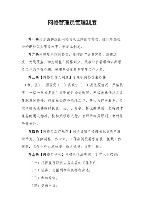 网格管理员管理制度.docx