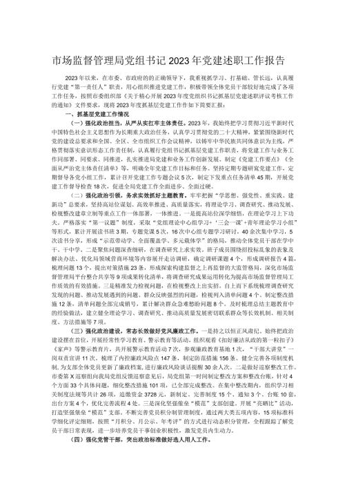 市场监督管理局党组书记2023年党建述职工作报告.docx