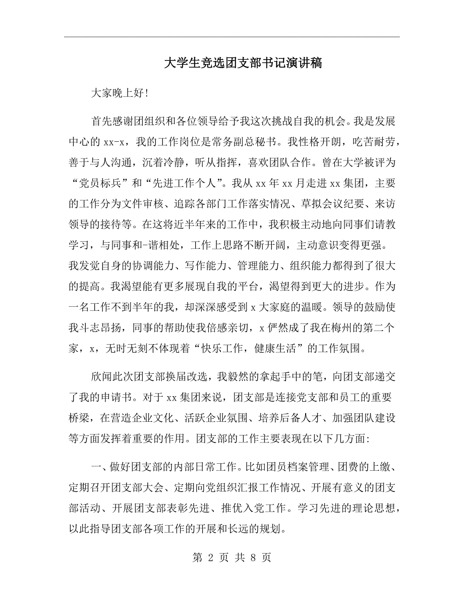 大学生竞选团支部书记演讲稿.doc_第2页