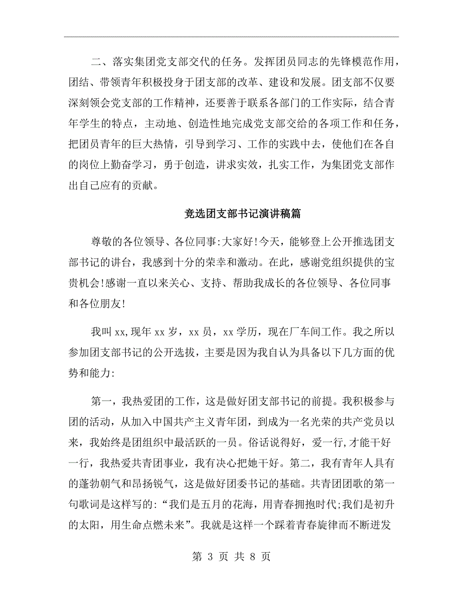 大学生竞选团支部书记演讲稿.doc_第3页