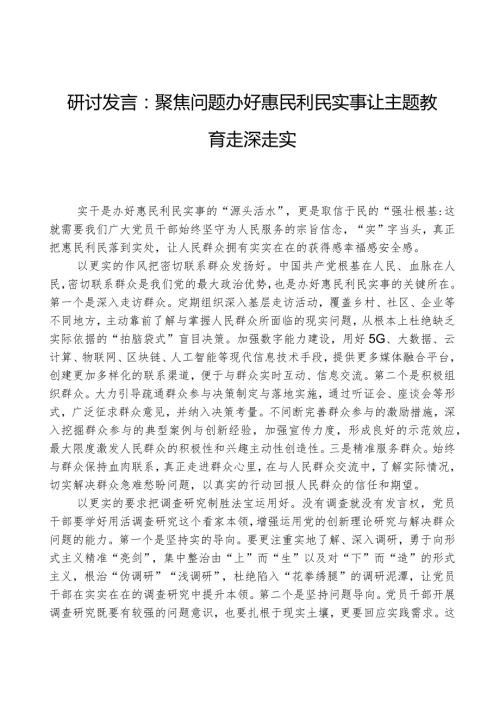 研讨发言：聚焦问题办好惠民利民实事让主题教育走深走实.docx
