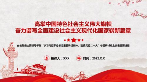 完整学习在省部级主要领导干部专题研讨班上的重要讲话精神全文内容高举中国特色社会主义伟大旗帜专用PPT模板.pptx