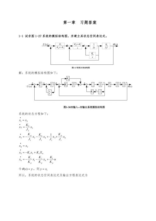 现代控制理论刘豹著第3版课后习题参考答案最完整版.doc