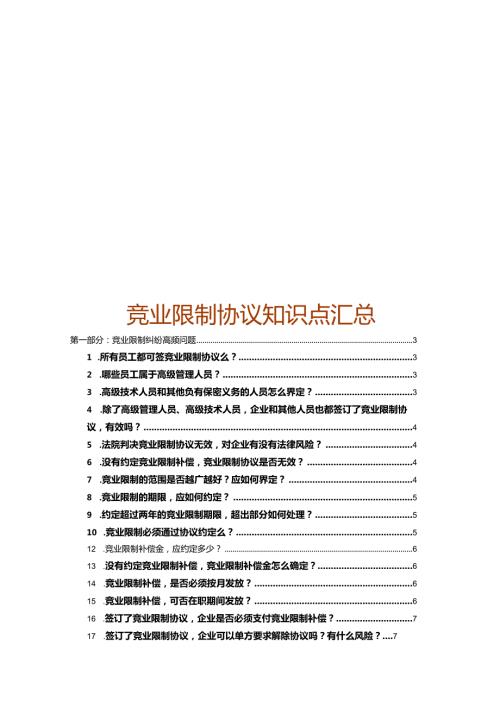 竞业限制实务指引.docx