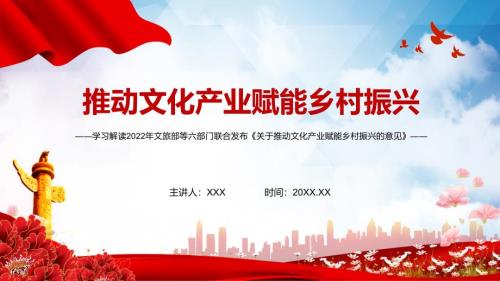 学习解读2022年文旅部等六部门关于推动文化产业赋能乡村振兴的意见实用PPT含内容.pptx