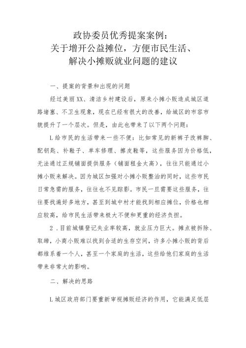 政协委员优秀提案案例：关于增开公益摊位方便市民生活、解决小摊贩就业问题的建议.docx