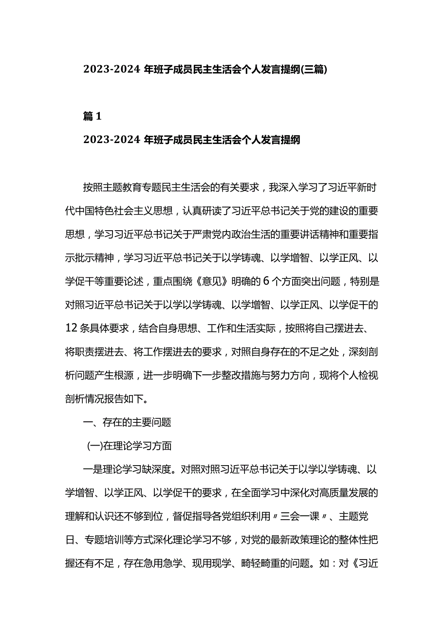 20232024年班子成员民主生活会个人发言提纲(三篇).docx_第1页