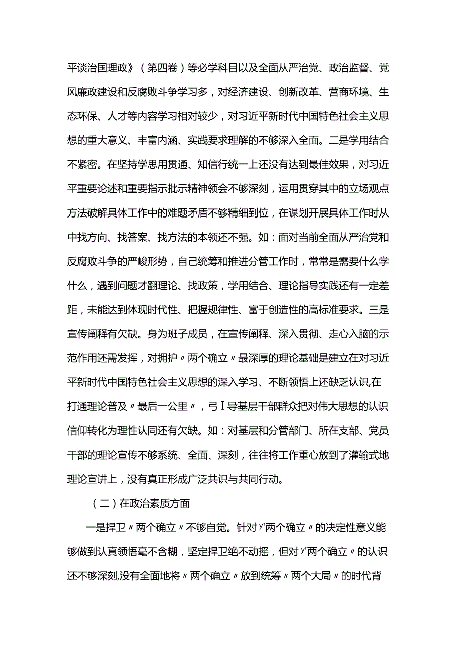 20232024年班子成员民主生活会个人发言提纲(三篇).docx_第2页