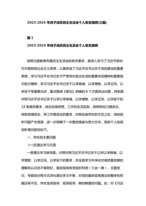 20232024年班子成员民主生活会个人发言提纲(三篇).docx