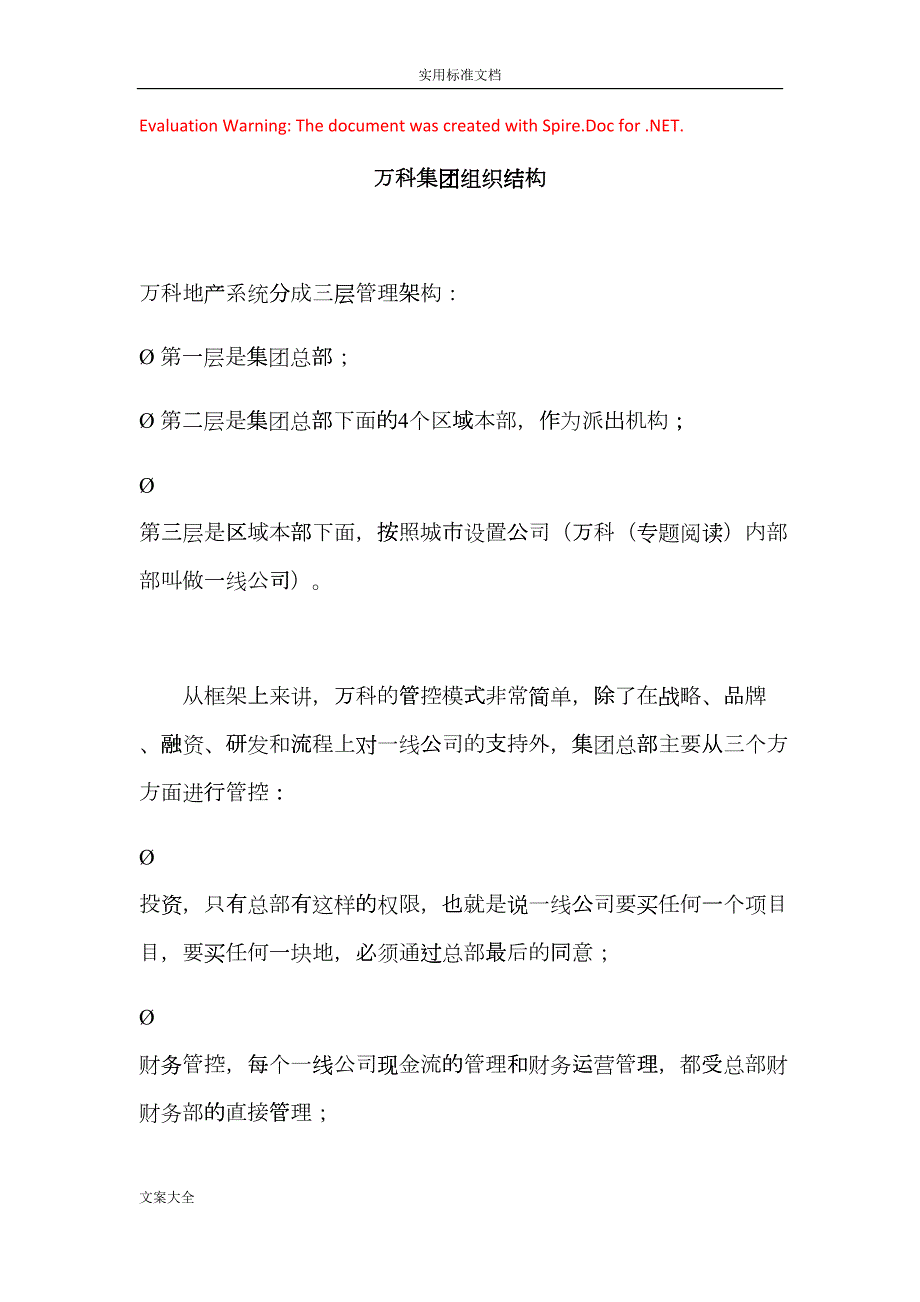 万科集团组织结构DOC31页gqhk.doc_第1页