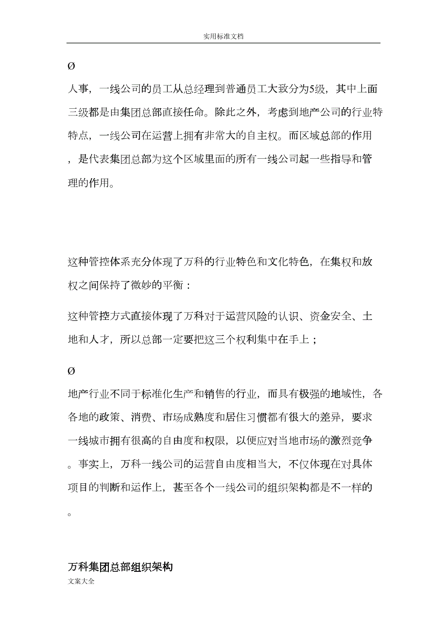万科集团组织结构DOC31页gqhk.doc_第2页
