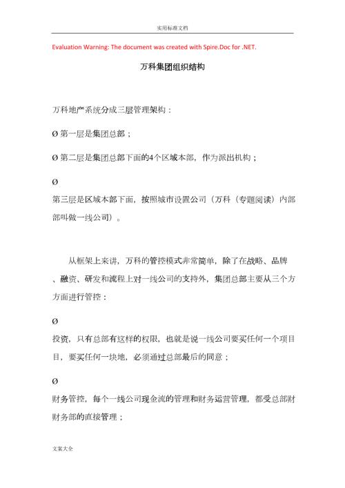 万科集团组织结构DOC31页gqhk.doc