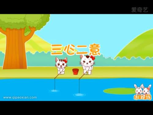 三心二意小猫钓鱼故事绘本课件.ppt