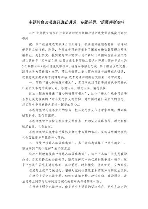 主题教育读书班开班式讲话、专题辅导、党课讲稿资料.docx