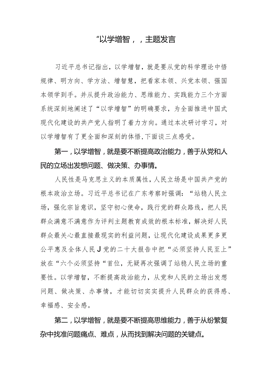 “以学增智”发言材料.docx_第1页