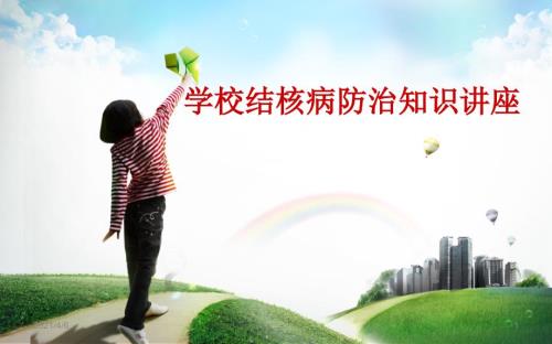 学校结核病防治宣传文档资料.ppt