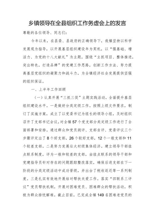 乡镇领导在全县组织工作务虚会上的发言.docx